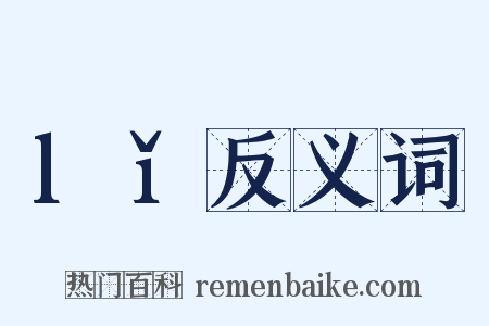 lǐ反义词是什么意思的图片